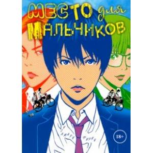 Место для мальчиков Место для мальчиков