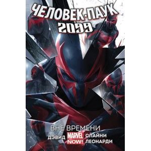 Человек-Паук 2099. Вне времени. Том 1 Человек-Паук 2099. Вне времени. Том 1