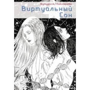 Виртуальный сон Виртуальный сон