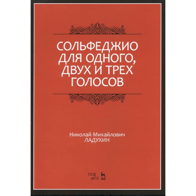 Сольфеджио для одного, двух и трех голосов. Ноты. Учебное пособие Сольфеджио для одного, двух и трех голосов. Ноты. Учебное пособие