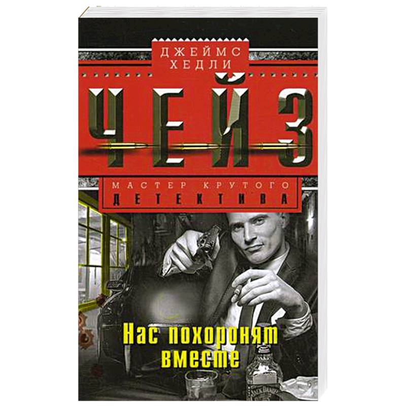 Книги чейза. Джеймс Хедли Чейз нас похоронят вместе. Чейз напрасное прикрытие. Могила Джеймс Хэдли Чейза. Нас похоронят вместе.