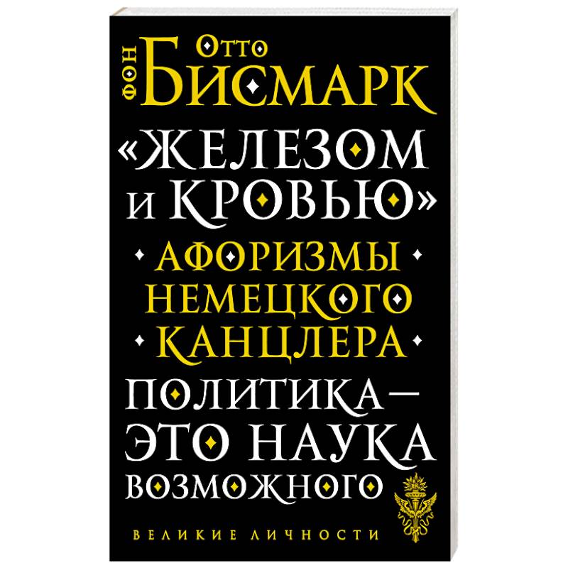 ?Железом и кровью?. Афоризмы немецкого канцлера ?Железом и кровью?. Афоризмы немецкого канцлера