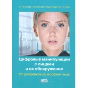 Цифровые манипуляции с лицами и их обнаружение. От дипфейков до морфинг-атак
