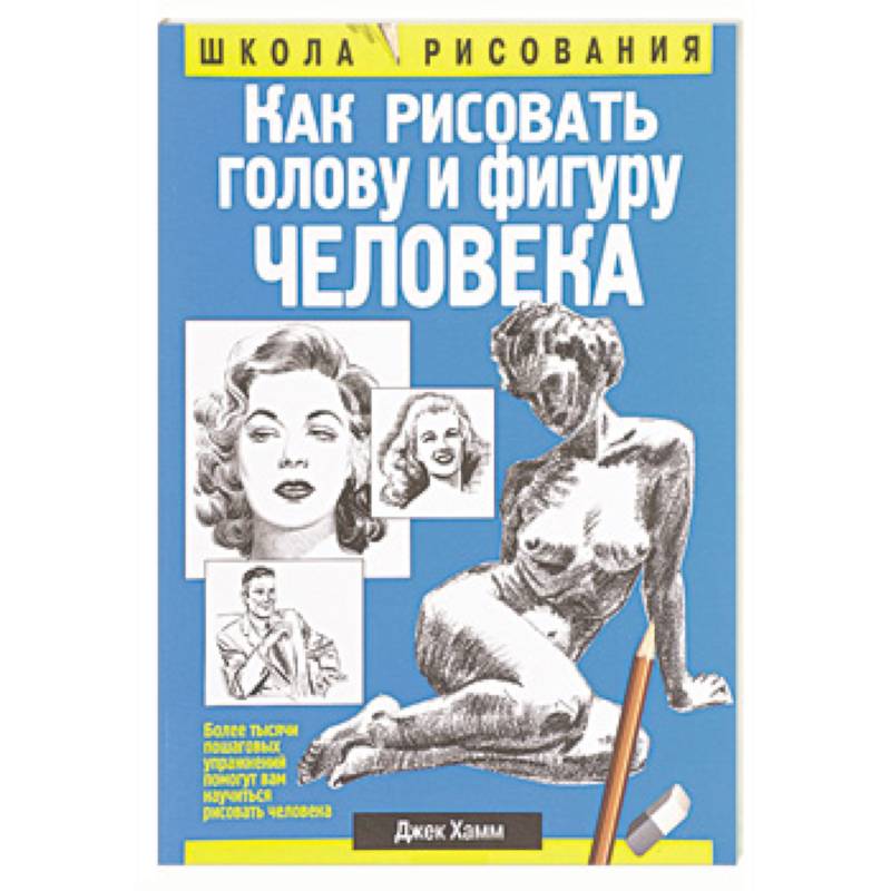 Как рисовать голову и фигуру человека