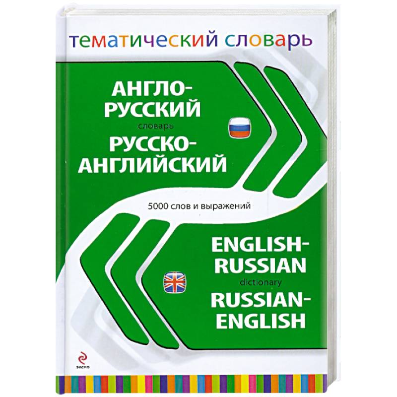 Тематический словарь. Русско-английский тематический словарь. Тематический англо-русский и русско-английский словарь. Тематический словарь английского. Тематический словарь на русском.