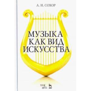 Музыка как вид искусства. Учебное пособие