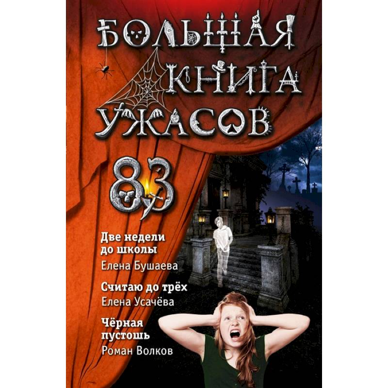 Купить Книгу Ужасы Могил