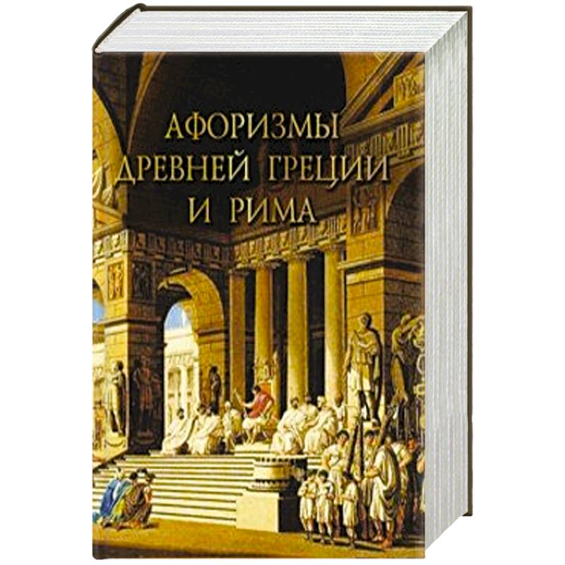 Афоризмы Древней Греции и Рима Афоризмы Древней Греции и Рима