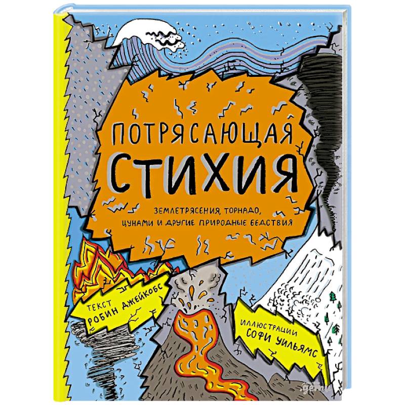Потерясающая стихия