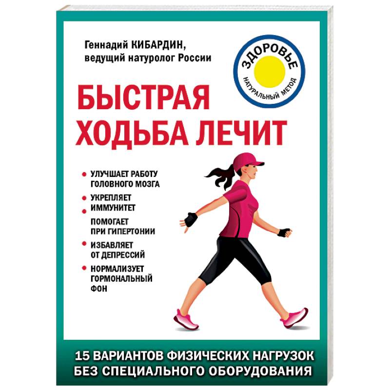 Что лечит ходьба. Кибардин Геннадий Михайлович. Быстрая ходьба лечит. Кибардин натуролог. Кибардин Геннадий Михайлович официальный сайт.