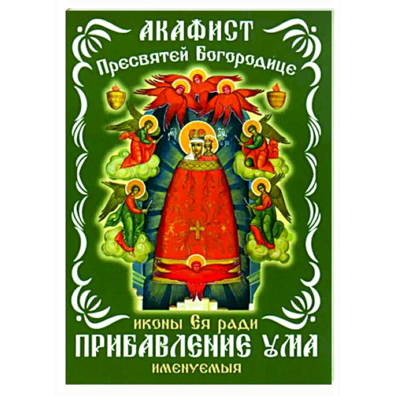 Акафист Пресвятой Богородицце, иконе Ея