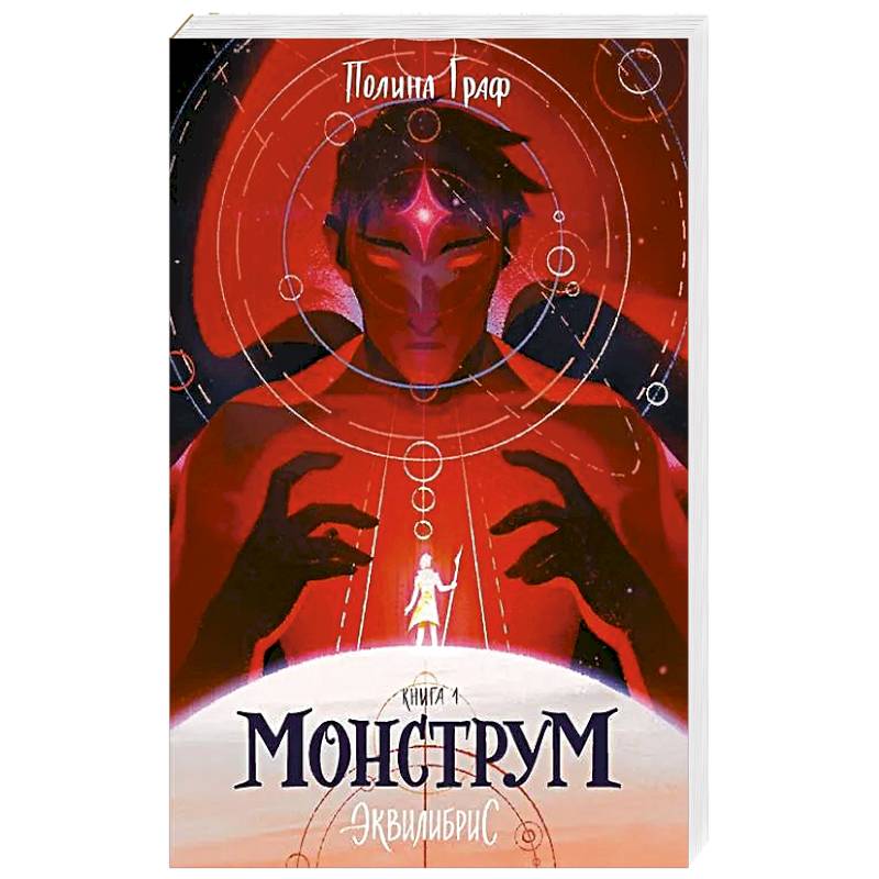Монструм. Книга 1. С автографом