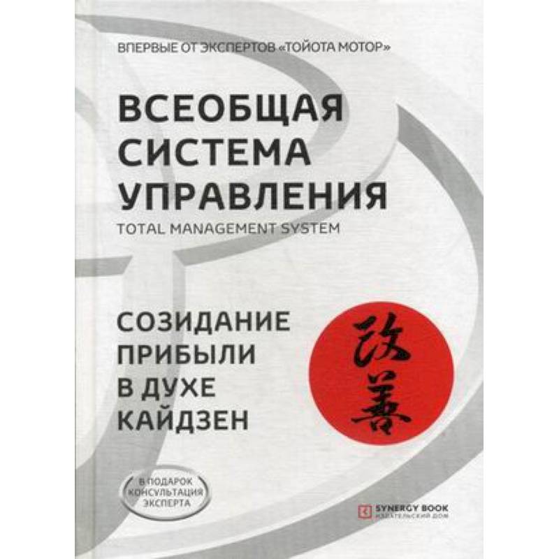 Всеобщая Система Управления. Total Managment System. Созидание прибыли в духе кайдзен