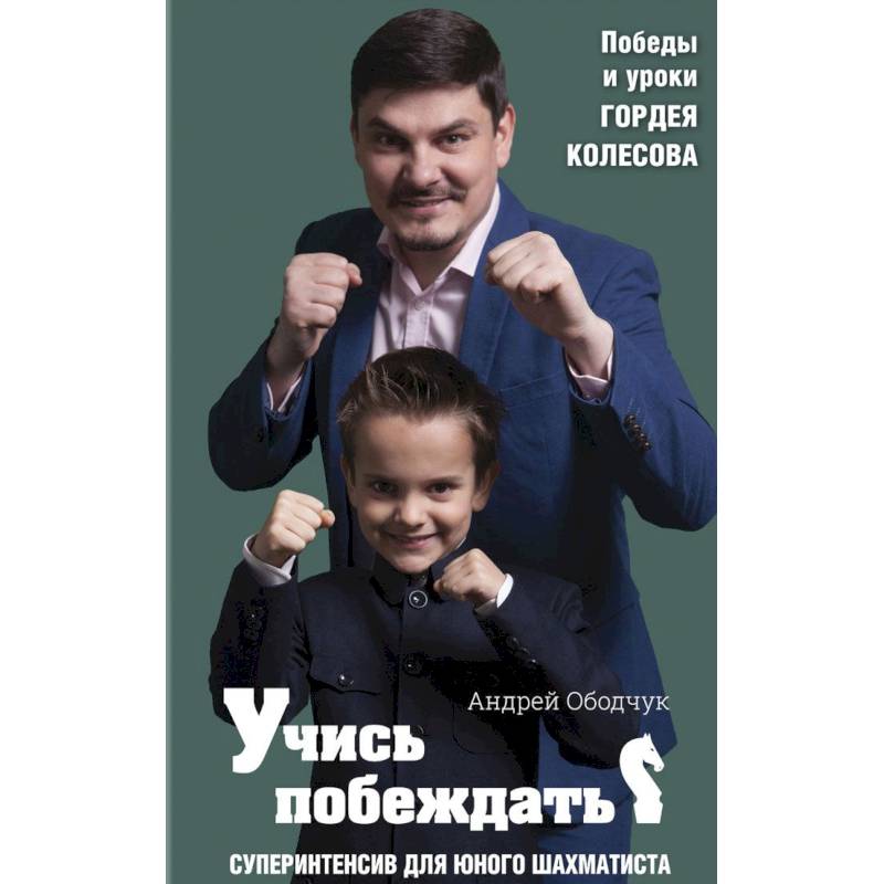 Учись побеждать. Суперинтенсив для юного шахматиста Учись побеждать. Суперинтенсив для юного шахматиста