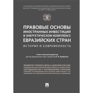 Правовые основы иностранных инвестиций в энергетическом комплексе евразийских стран