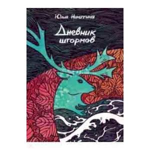 Дневник штормов Дневник штормов