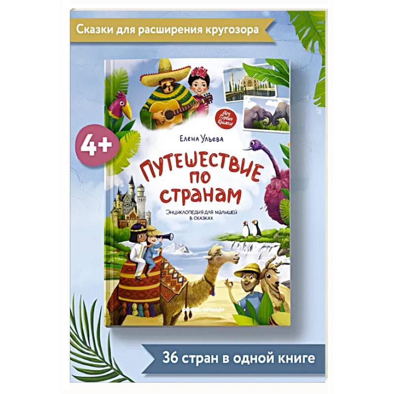 Путешествие по странам. Энциклопедия для малышей в сказках