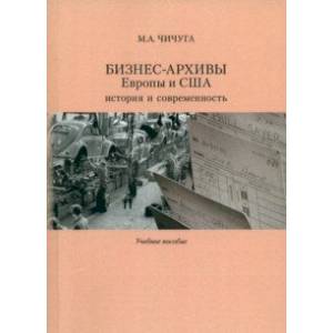 Бизнес-архивы Европы и США. История и современность. Учебное пособие
