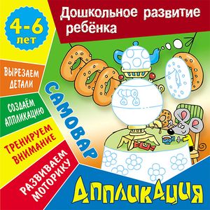 Аппликация: Самовар. Учебно-развивающее издание