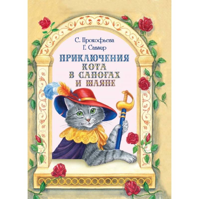 Приключения кота. Кот в сапогах обложка книги. Приключения кота в сапогах.