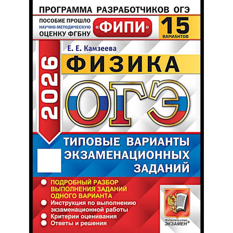 ОГЭ 2026. Физика. 15 вариантов. Типовые варианты экзаменационных заданий