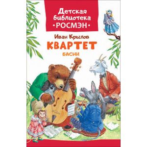 Квартет. Басни
