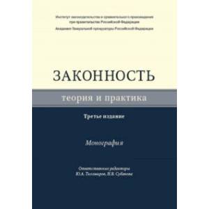 Законность. Теория и практика. Монография