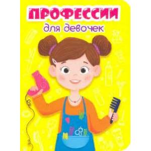 Профессии для девочек