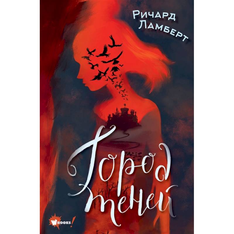 Город теней