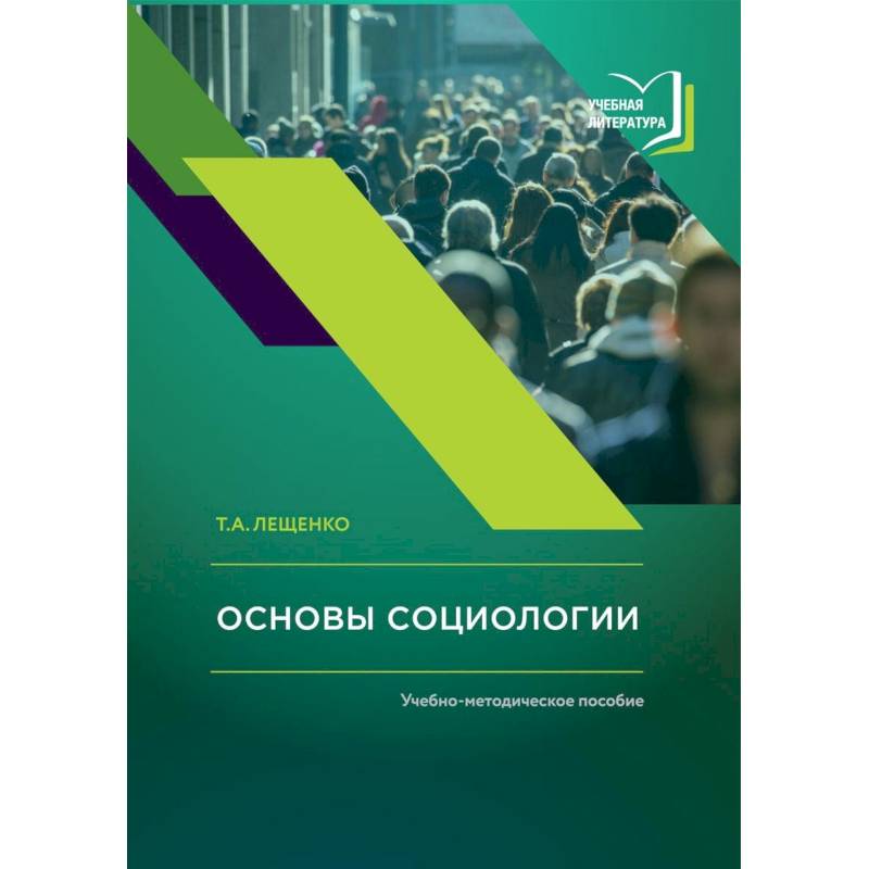 Основы социологии. Учебно-методическое пособие