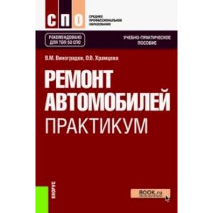 Ремонт автомобилей. Практикум. Учебно-практическое пособие