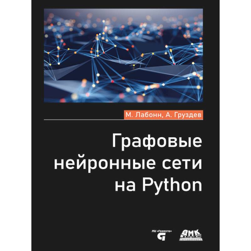 Графовые нейронные сети на Python