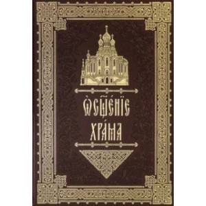 Освящение храма. Чины архиерейского священника
