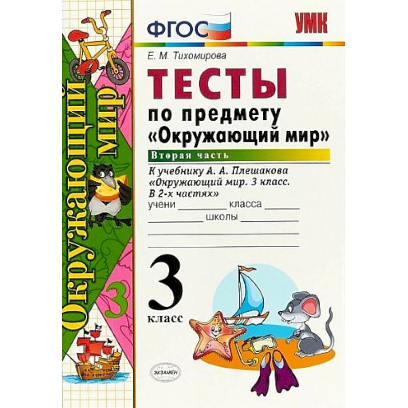 Проверочная работа по окружающему миру 2 класс