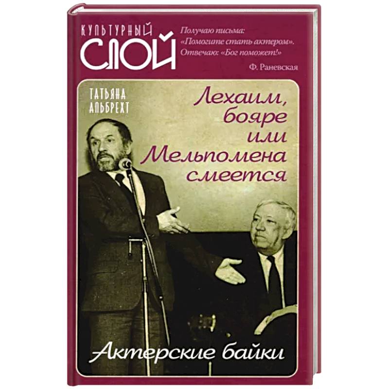 Лехаим, бояре или Мельпомена смеется. Актерс.байки Лехаим, бояре или Мельпомена смеется. Актерс.байки