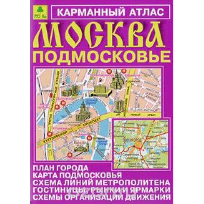 Атлас подмосковье. Москва на карте атласа. Карманный атлас Москва. Карманный атлас Москва Подмосковье. Атласы и карты Подмосковья.