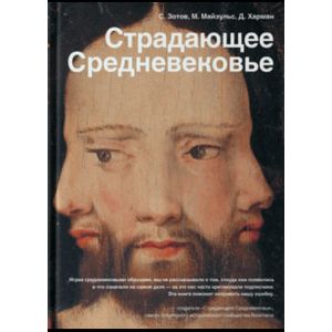 Страдающее Средневековье