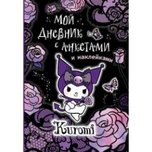 Kuromi. Мой дневник с анкетами и наклейками Kuromi. Мой дневник с анкетами и наклейками