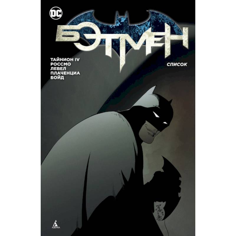 Бэтмен. Список Бэтмен. Список