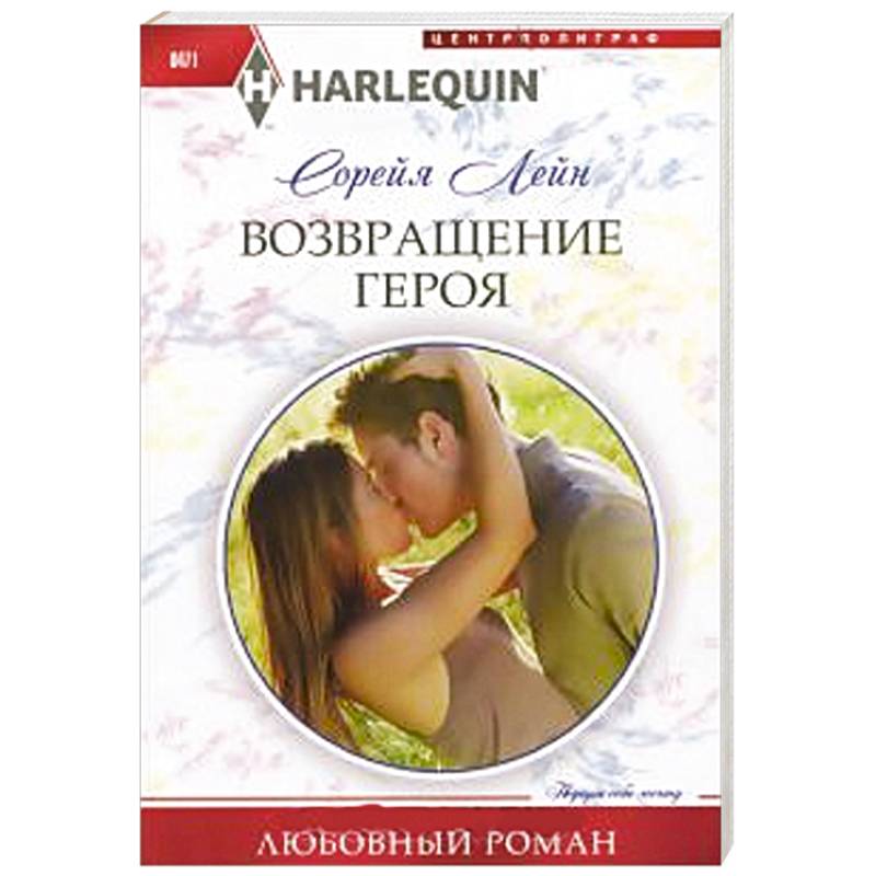 Возвращение героя