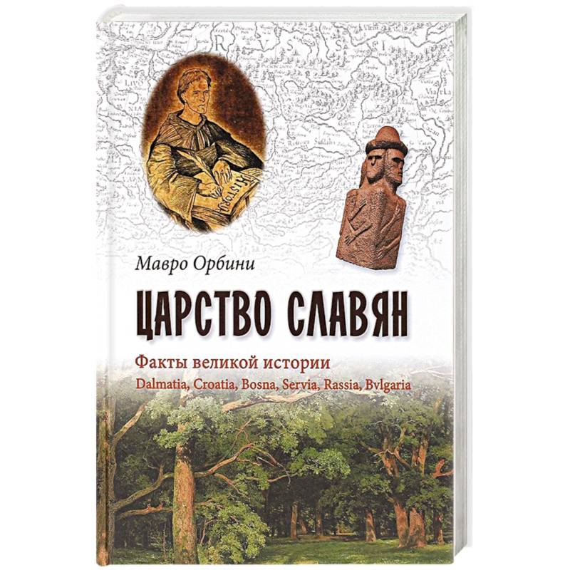 Царство Славян. Факты великой истории