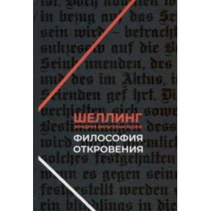 Философия откровения