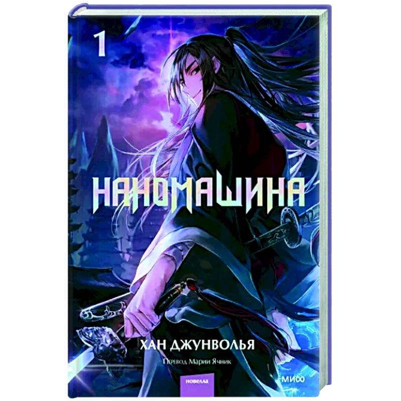 Наномашина. Том 1 Наномашина. Том 1