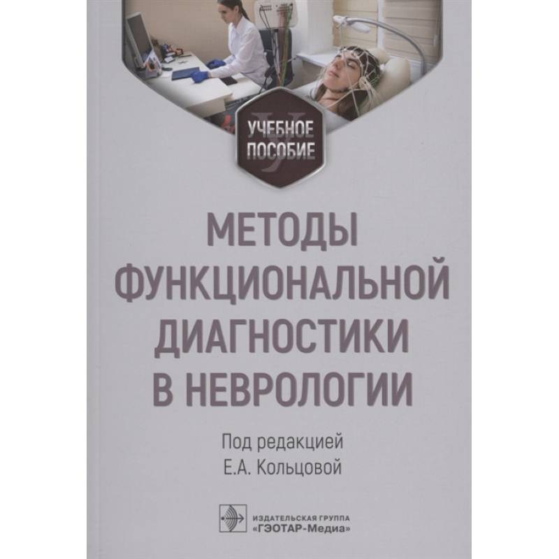 Методы функциональной диагностики в неврологии. Учебное пособие