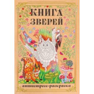 Раскраска-антистресс Книга Зверей Раскраска-антистресс Книга Зверей