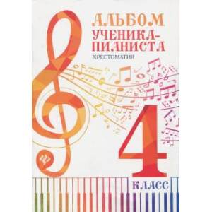 Альбом ученика-пианиста: хрестоматия 4 класс Альбом ученика-пианиста: хрестоматия 4 класс