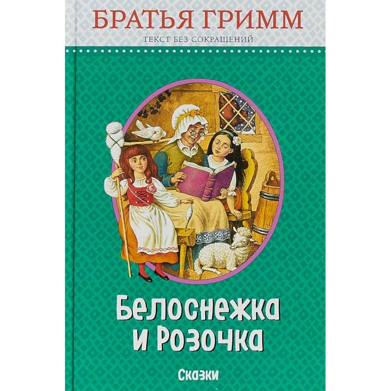 Белоснежка и Розочка. Сказки