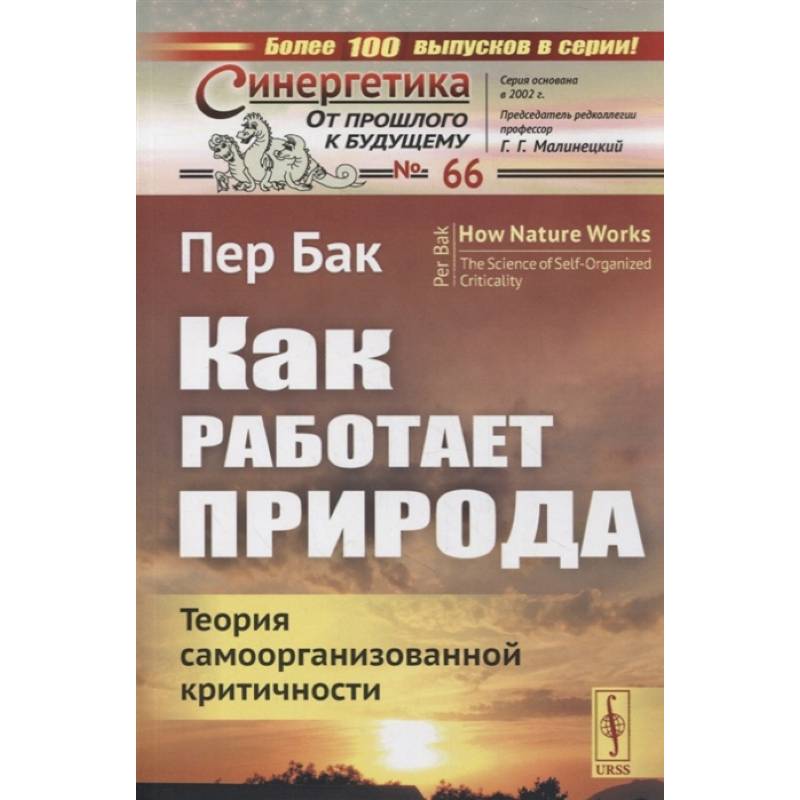 Как работает природа: Теория самоорганизованной критичности
