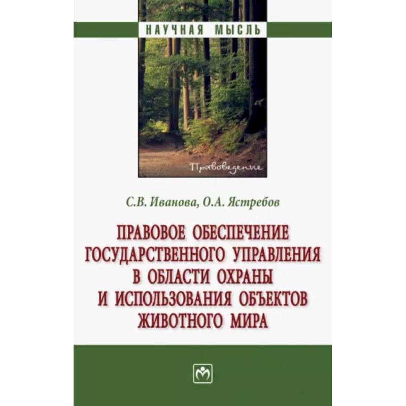 Правовое обеспечение государственного управления в области охраны и использования объектов животного