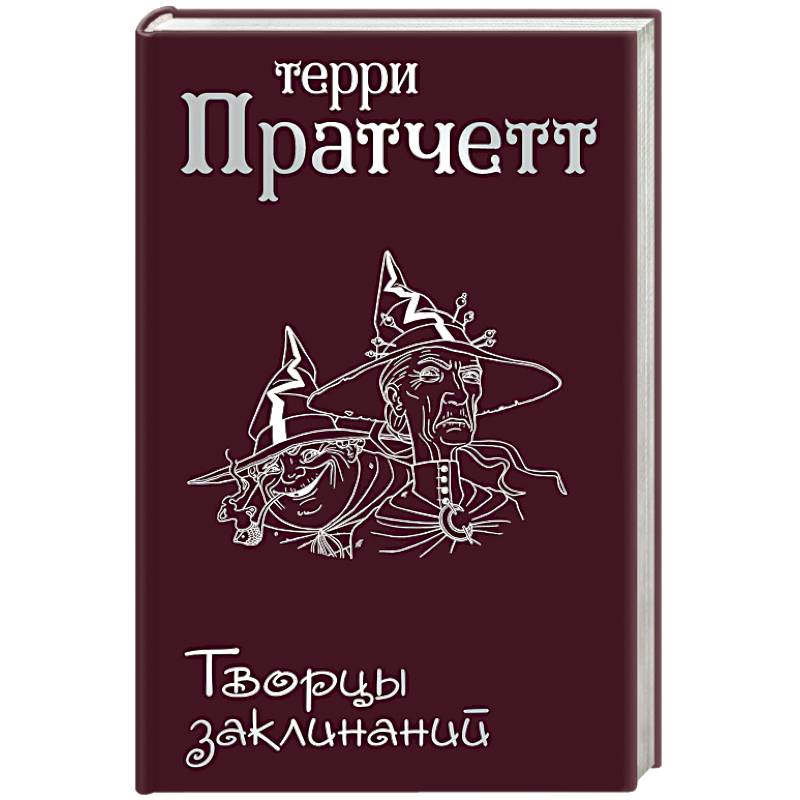 Творцы заклинаний